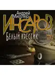  Андрей Миллер - Инсаров 3. Белый крестик