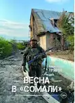Александр Трянов - Весна в «Сомали»