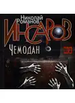 Николай Романов - Инсаров 2. Чемодан