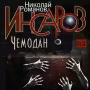 Постер книги Инсаров 2. Чемодан