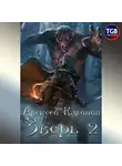 Алексей Калинин - Зверь. Книга 2