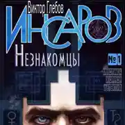 Постер книги Инсаров 1. Незнакомцы