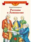 Юрий Нечипоренко - Рассказы о Ломоносове