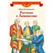 Постер книги Рассказы о Ломоносове