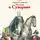 Сергей Алексеев - Рассказы о Суворове