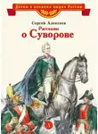 Сергей Алексеев - Рассказы о Суворове
