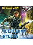 Вячеслав Кумин - Последний бросок