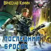 Постер книги Последний бросок