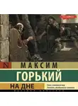 Максим Горький - На дне. Сборник