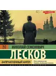 Николай Лесков - Запечатленный ангел. Сборник