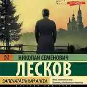 Постер книги Запечатленный ангел. Сборник