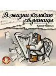 Юрий Черных - Я жизни комкаю страницы