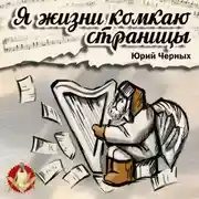 Постер книги Я жизни комкаю страницы