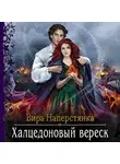 Вира Наперстянка - Халцедоновый вереск