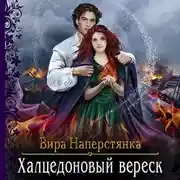 Постер книги Халцедоновый вереск