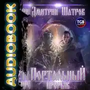 Постер книги Портальный прорыв