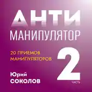 Постер книги Антиманипулятор. Часть 2: 20 приемов манипуляторов