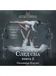 Пальмира Керлис - След сна. Книга 2