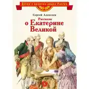 Постер книги Рассказы о Екатерине Великой