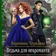 Постер книги Ведьма для некроманта