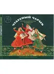 Автор Неизвестен - Чудесный чарык. Крымско-татарские народные сказки
