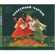 Постер книги Чудесный чарык. Крымско-татарские народные сказки