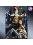 Алекс Чер - (По)Беда для гладиатора
