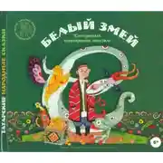 Постер книги Белый змей. Татарские народные сказки