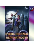 Александр Горбов - Сам себе властелин. Книга 5. Очень светлые неприятности