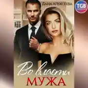 Постер книги Во власти мужа