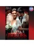 Мила Реброва - Игра в любовь