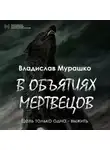 Владислав Мурашко - В объятиях мертвецов