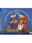 Автор Неизвестен - Мальчик двенадцати лет. Татарские народные сказки