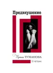 Ирина Туманова - Предвкушение