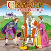 Постер книги Сказки старой Европы
