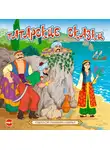 Сборник - Татарские сказки