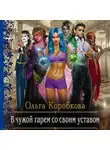 Ольга Коробкова - В чужой гарем со своим уставом