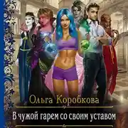 Постер книги В чужой гарем со своим уставом