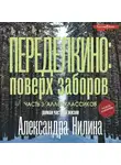 Александр Нилин - Переделкино: поверх заборов. Часть 3. Аллея классиков