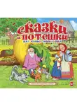 Сборник - Сказки и потешки для самых маленьких