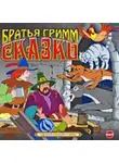 Якоб и Вильгельм Гримм - Сказки