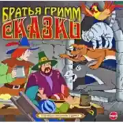Постер книги Сказки