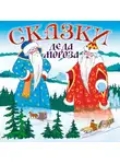 Сборник - Сказки Деда Мороза