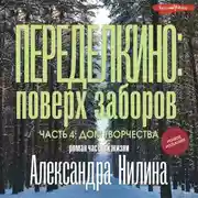 Постер книги Переделкино: поверх заборов. Часть 4. Дом творчества