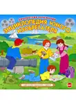 Сборник - Энциклопедия юного изобретателя