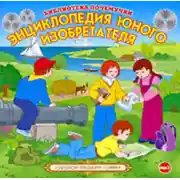 Постер книги Энциклопедия юного изобретателя