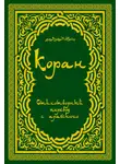 Автор Неизвестен - Коран (в стихотворном переводе Т. Шумовского)