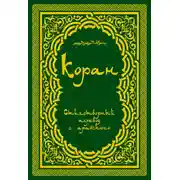 Постер книги Коран (в стихотворном переводе Т. Шумовского)