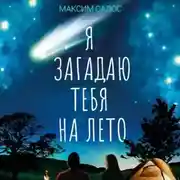 Постер книги Я загадаю тебя на лето
