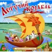 Постер книги Летучий корабль